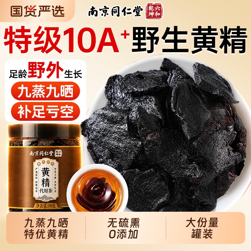 南京同仁堂九华山黄精九蒸九晒九制中药材野生即食泡水喝官方正品图片