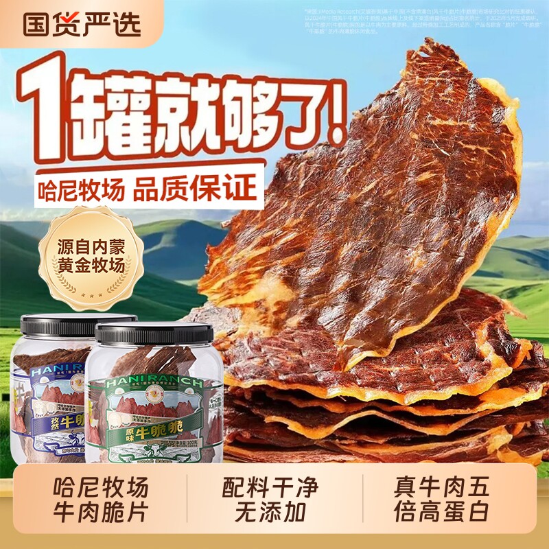 哈尼牧场李诞牛脆脆小零食安格斯牛排脆内蒙古风干牛脆片芥末味