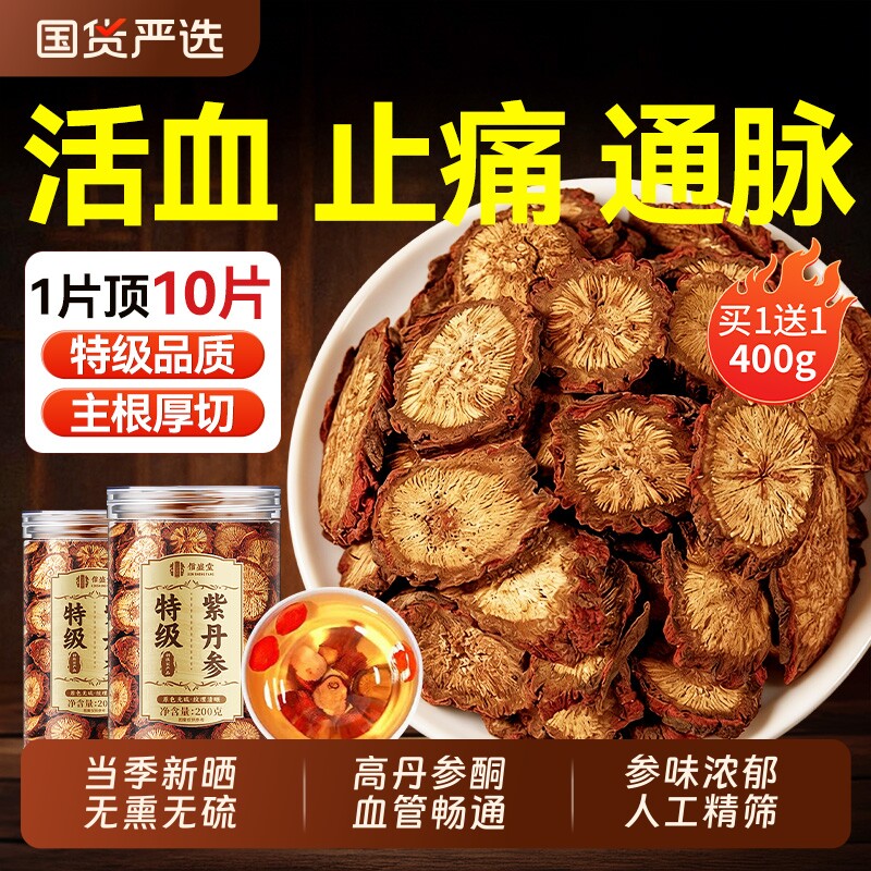 丹参中药材正品特级野生紫参片山楂黄芪泡水三通茶陈皮官方旗舰店