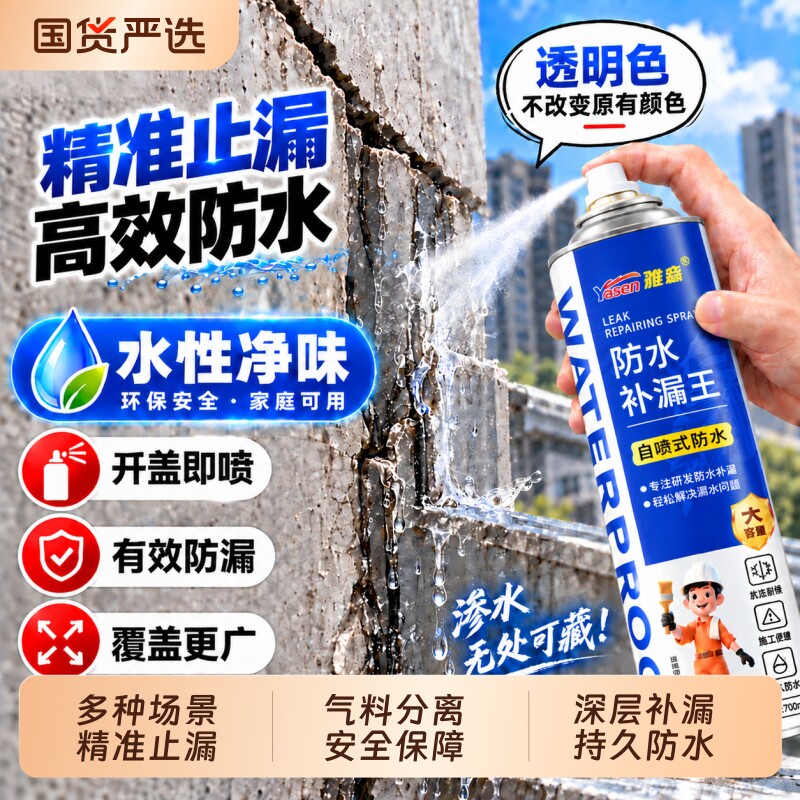 透明防水堵漏王喷剂外墙屋顶防漏材料楼顶防水胶补漏裂缝渗水堵漏