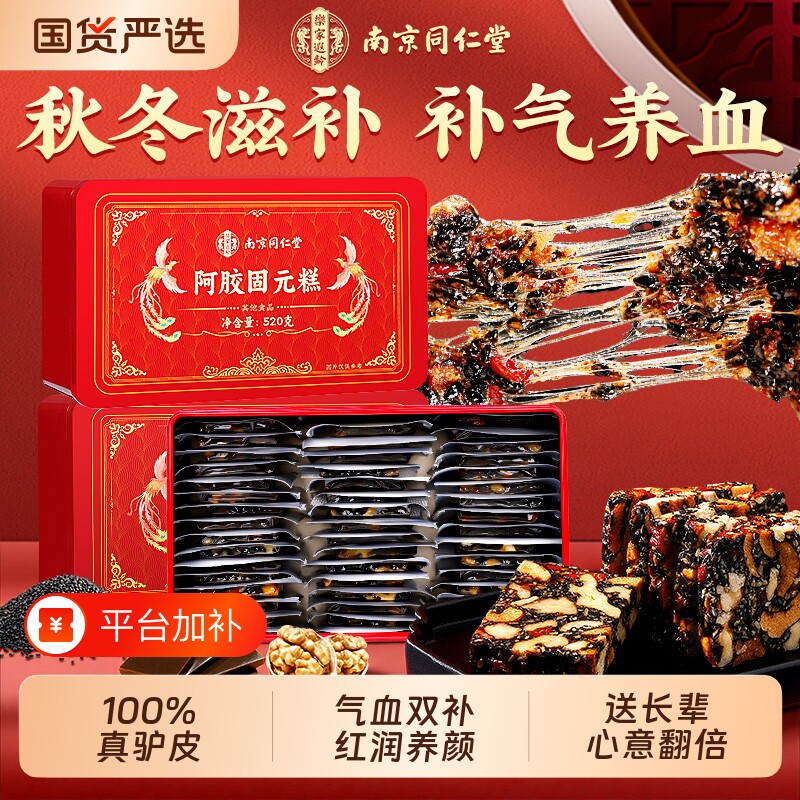 南京同仁堂阿胶糕补气补血中秋礼盒官方旗舰店送礼妈妈长辈固元糕