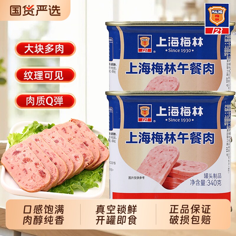 上海梅林午餐肉罐头340g开罐即食用三明治火腿肉类火锅食材正品