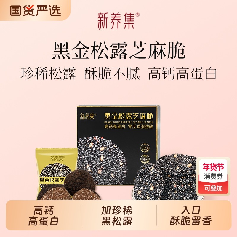新养集黑金松露芝麻饼片高钙高蛋白零食黑芝麻薄饼干126g核桃食物,传统滋补营养品,养生丸,淘宝优惠券,粉丝福利购,淘宝优惠卷