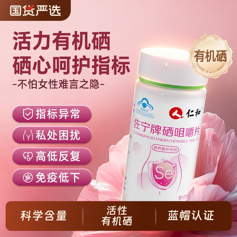 仁和硒片补硒元素正品官方旗舰店免疫力抗硒酵母片麦芽非hpv增强