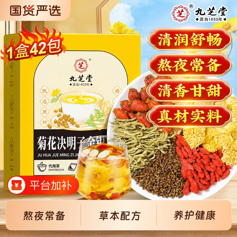九芝堂菊花决明子茶枸杞金银花熬夜养生茶花茶代谢正品官方旗舰店