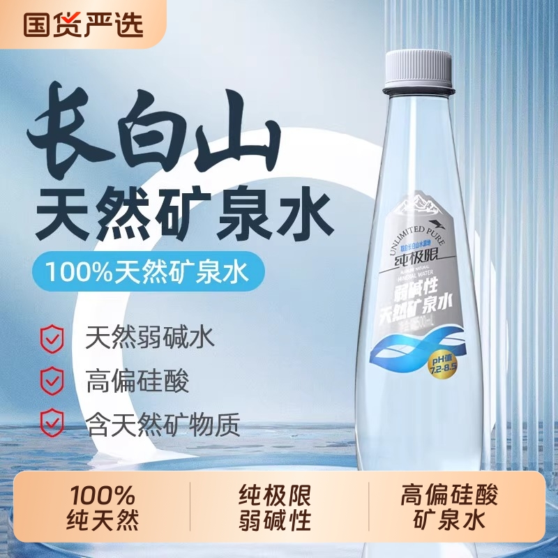 长白山100%纯天然●弱碱性矿泉水