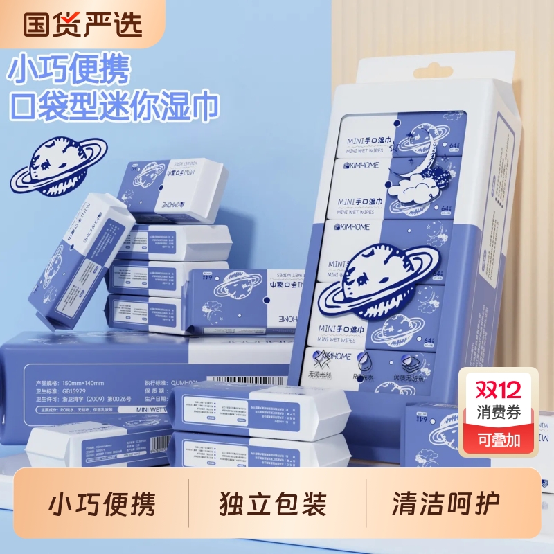 KIMHOME迷你湿巾便携式小包湿纸巾学生幼儿手口清洁擦脸国货去污