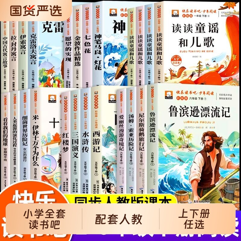 快乐读书吧2026一二三四五六年级上下册小学生阅读课外必读书目老师推荐四大名著十万个为什么的西游记鲁滨逊漂流记故事寓言正版