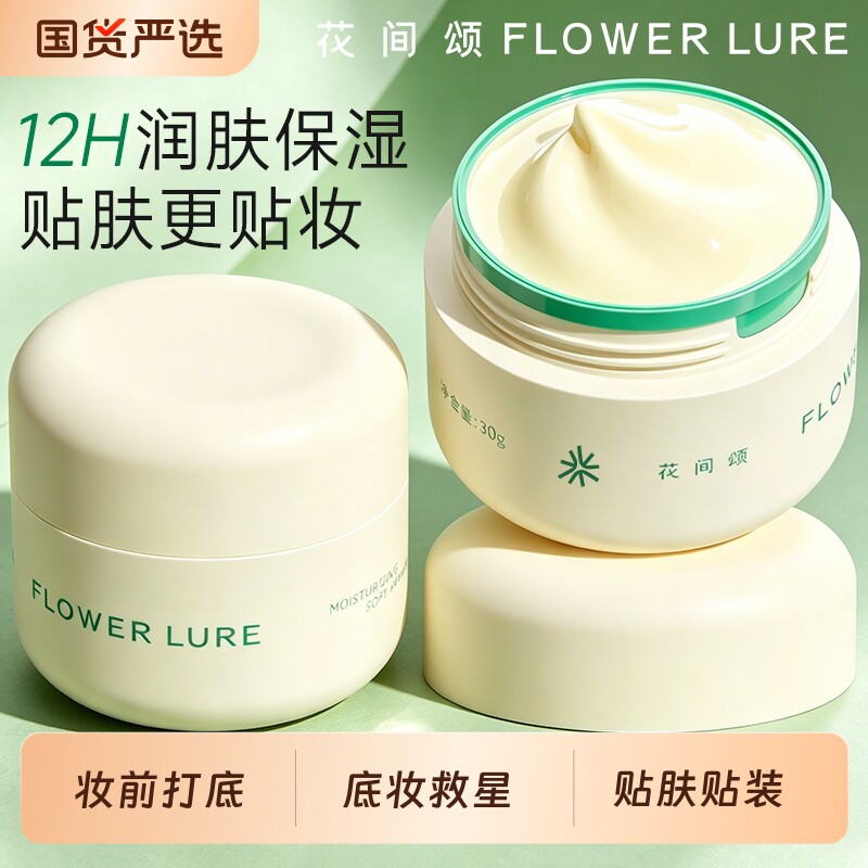 花间颂贴贴霜妆前乳面霜隔离隐形毛孔不卡粉补水保湿滋润水润正品