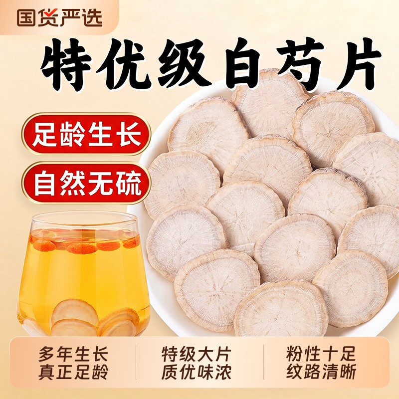白芍中药材官方旗舰店杭白芍白芷白术白茯苓三白汤四物汤原材料