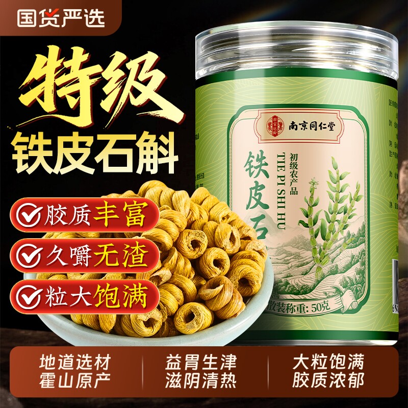 南京同仁堂霍山铁皮石斛安徽正宗枫斗中药材花茶官方正品旗舰店