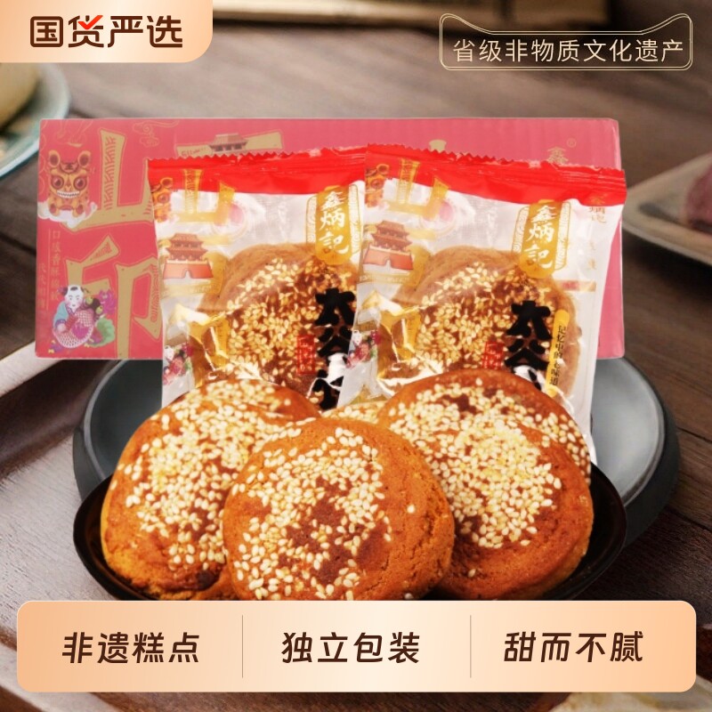 太谷饼鑫炳记山西特产独立包装30g整箱非遗糕点零食传统特产糕点