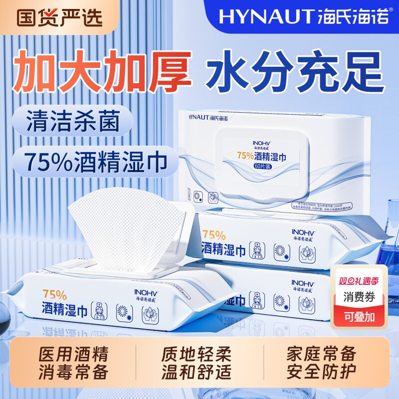 酒精湿巾海氏海诺消毒75度医用杀菌棉片家用大包装清洁卫生湿纸巾