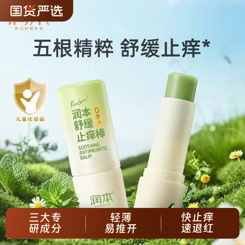 润本止痒膏舒缓棒紫草膏便携蚊虫叮咬不脏手室内外正品清凉草本