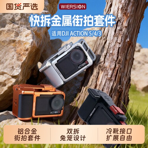 WIERSION威尔森适用大疆action5pro金属快拆配件街拍套装大疆action4配件运动相机保护框