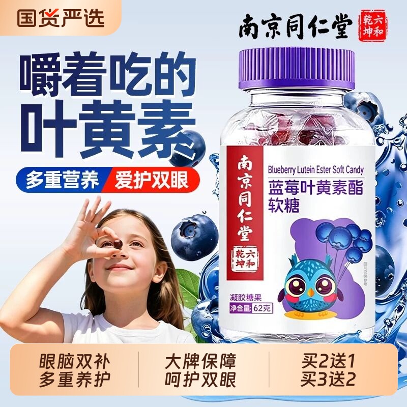 同仁堂叶黄素酯软糖儿童成人正品官方旗舰店护眼青少年专用第一名
