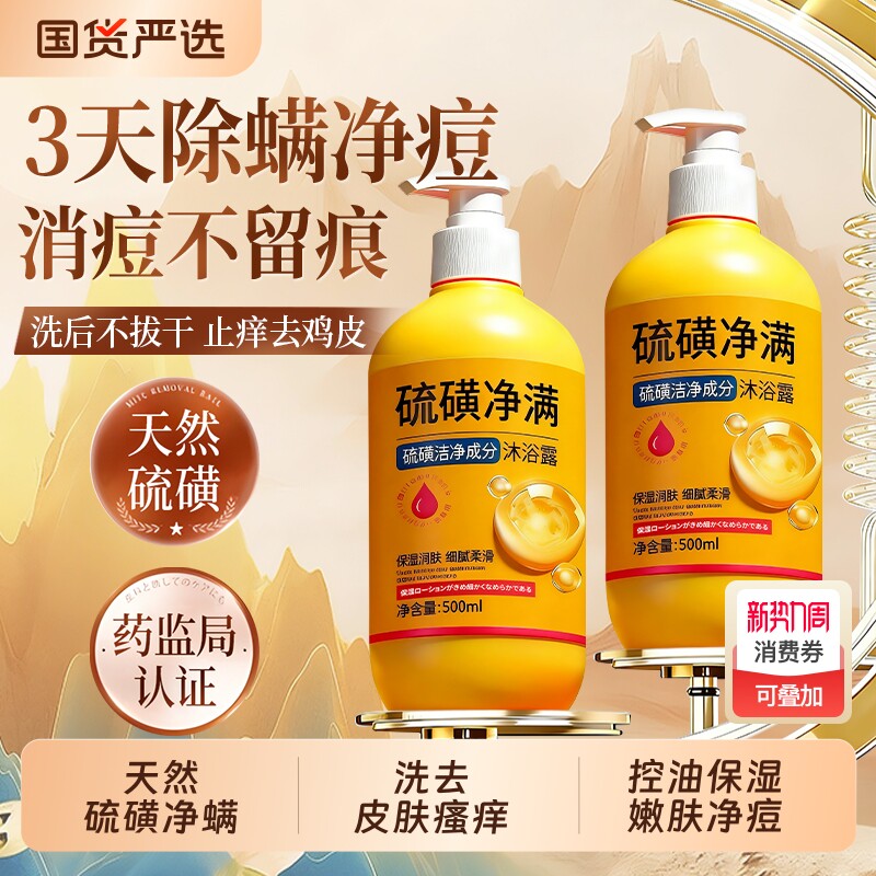 硫磺除螨沐浴露液皮肤瘙痒祛痘去鸡皮男女士通用持久留香香皂保湿