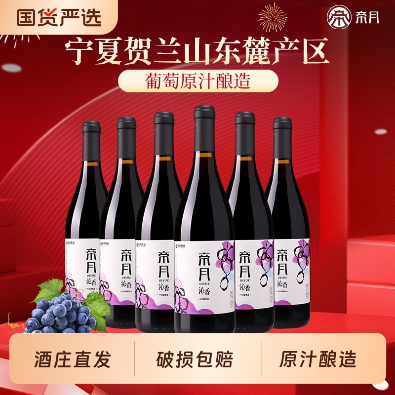 帝月沁香宁夏贺兰山东麓干红葡萄酒黑比诺国产红酒750ml黑皮诺
