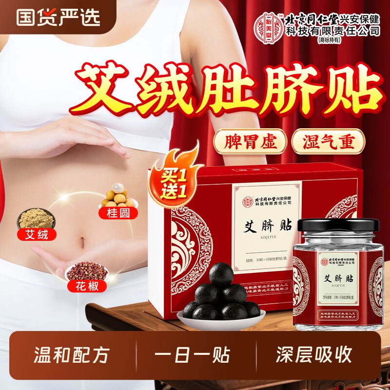 北京同仁堂怡美堂艾草肚脐贴祛寒湿艾灸贴调理正品官方旗舰店草本图片