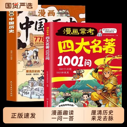 漫画版常考四大名著1001问中华文化一千问中国历史778问经典考点速记宝典中考高考常识必考知识点西游记红楼梦名著导读正版