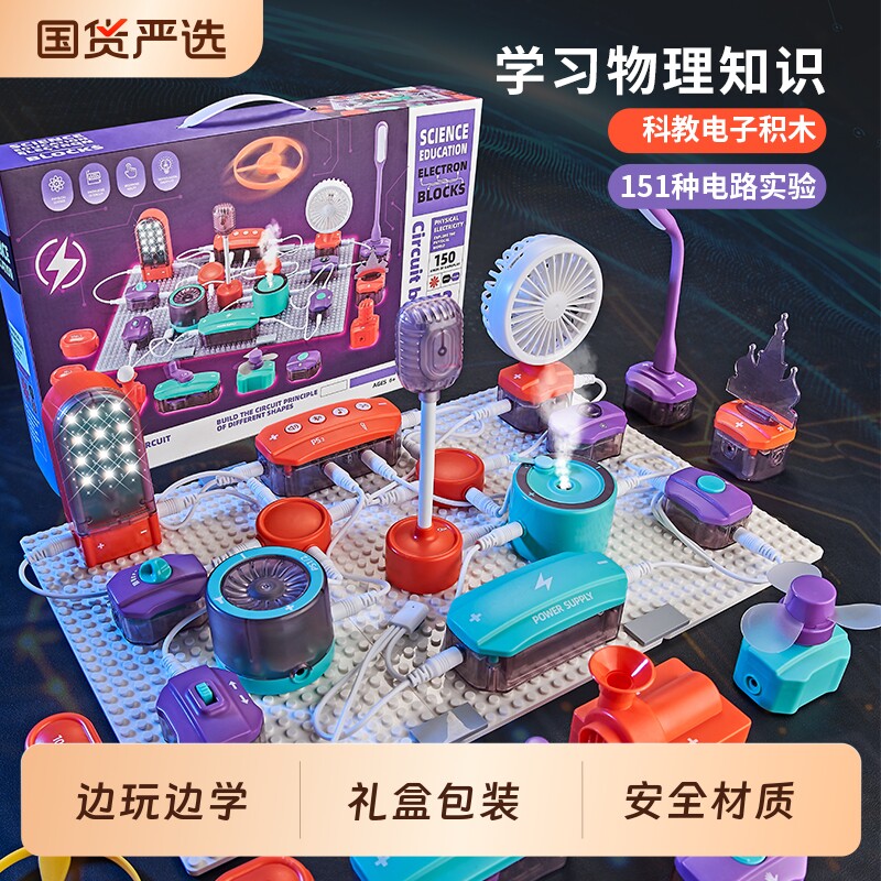 儿童科学电子电路积木物理实验套装6-12岁小学生玩具男孩生日礼物
