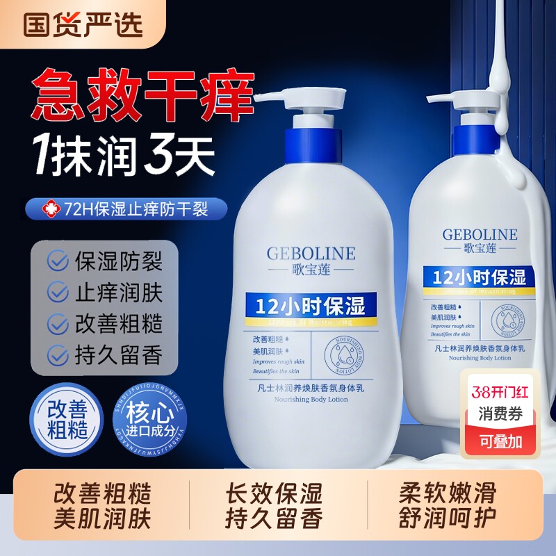 歌宝莲长效保湿凡士林润养焕肤身体乳补水滋润改善干燥粗糙润肤乳