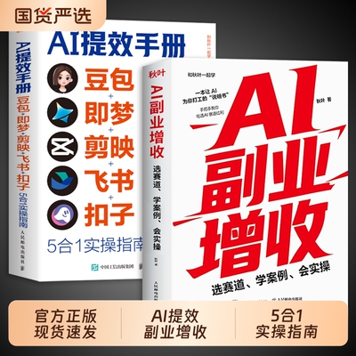 【官方正版】AI提效手册+副业增收豆包deepseek实战指南即梦剪映飞书扣子5合1实操豆包从入门到精通高效办公aiagent剪影短教程书