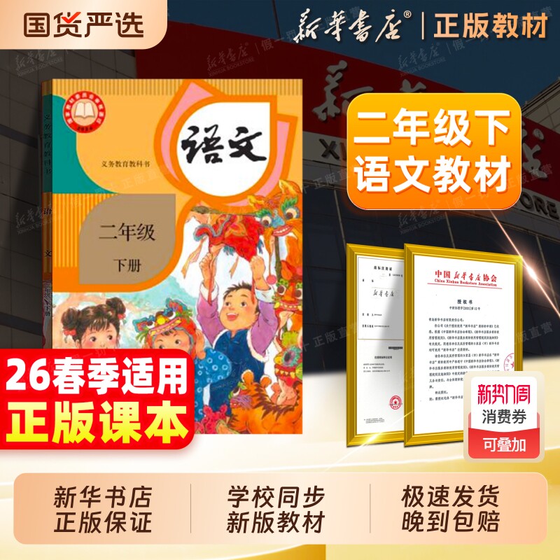 新华书店直营】2026春季新版二年级下册语文课本二下语文人教版教