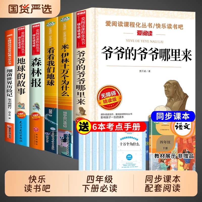 四年级下册阅读课外书必读正版书籍爷爷的爷爷从哪里来细菌世界历险记看看我们地球的故事十万个为什么米伊林快乐读书吧四下书目