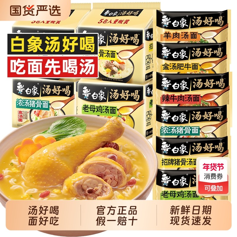 白象汤好喝方便面袋装老母鸡猪骨牛肉高汤拉面夜宵速食免煮泡面,粮油调味/速食/干货/烘焙,冲泡方便面/拉面/面皮,淘宝优惠券,粉丝福利购,淘宝优惠卷