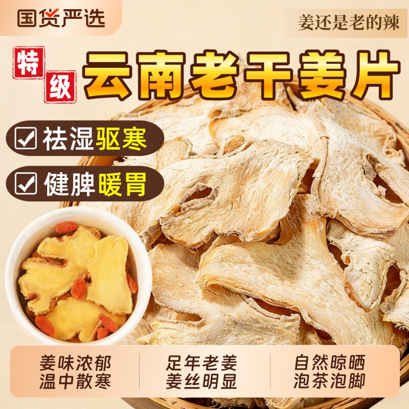 云南干姜中药材片生姜片老干姜甘草干姜汤黄姜片干姜丝泡茶黄芽汤