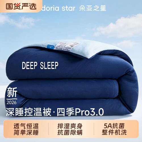 朵亚之星深睡控温四季被