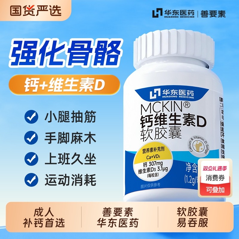 华东医药善要素液体钙维生素D3胶囊补钙成人女性青少年中老年钙片