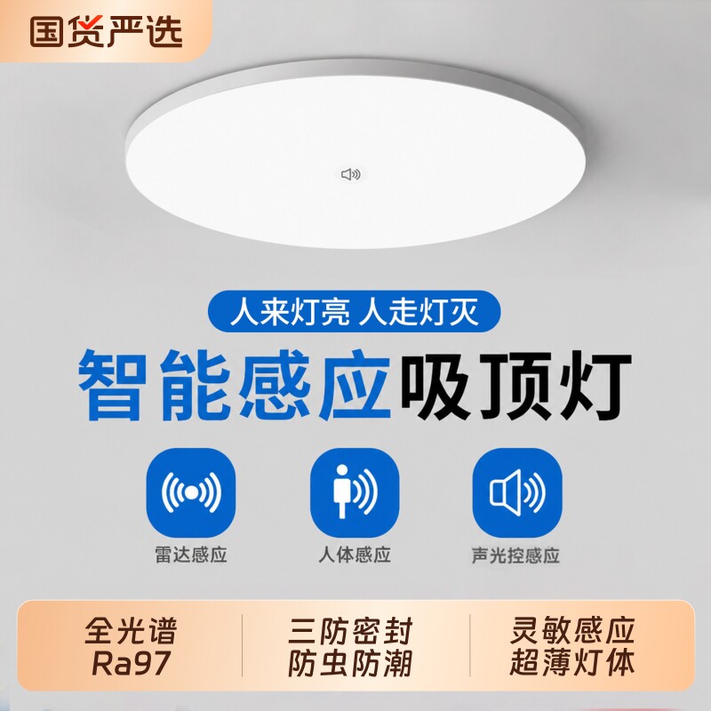 人体雷达感应灯感应吸顶灯人来即亮楼梯过道走廊灯红外智能声控灯图片