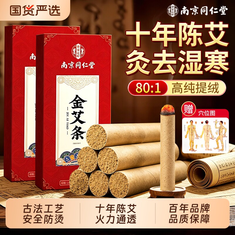 南京同仁堂艾条艾灸柱十年陈艾条艾草艾柱无烟家用正品官方旗舰店
