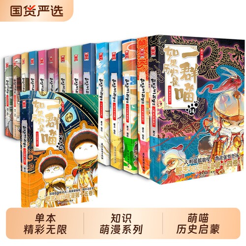 【新书！西游喵2】如果历史是一群喵16册正版晚清残晖篇狼人杀全套 如果西游是一群喵1-2肥志历史喵华夏长卷漫画 新华文轩旗舰正版