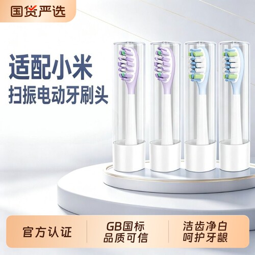 适配小米扫振Pro电动牙刷头米家T301/MES609/MES610/611/613替换
