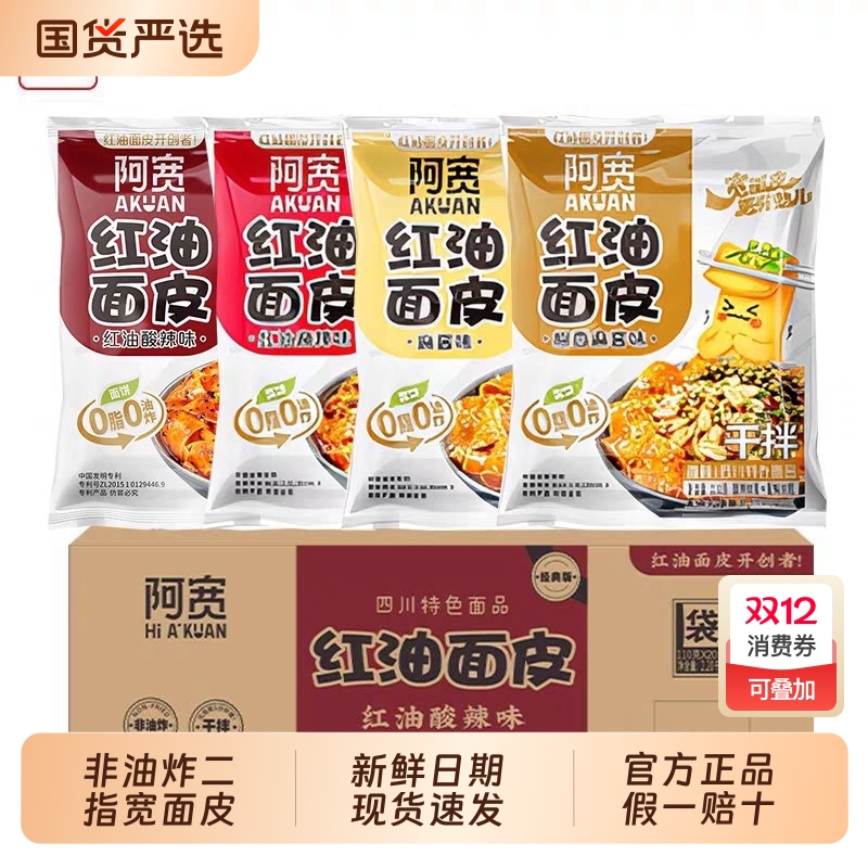 阿宽红油面皮整箱10袋破损包赔