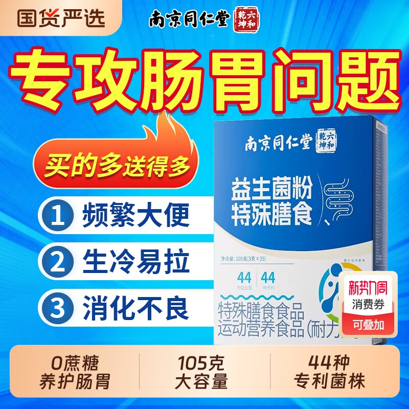 南京同仁堂益生菌冻干粉成大人调理肠胃肠道便秘官方旗舰店正品