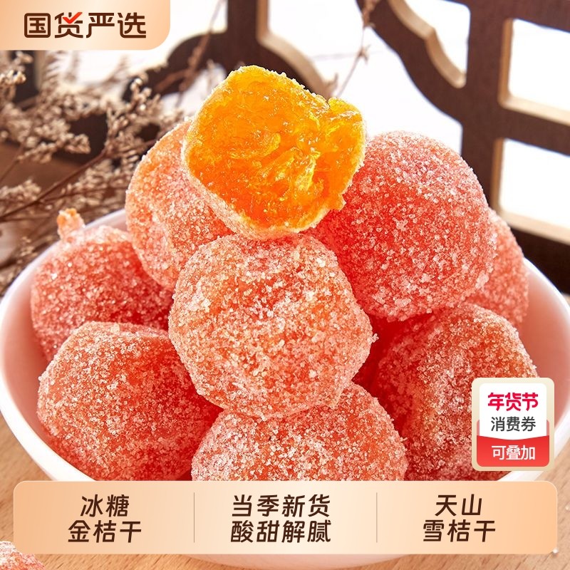 新疆冰糖金桔干天山雪桔干泡水袋装金橘干正宗蜜饯小桔子橘子干,零食/坚果/特产,金桔类制品,淘宝优惠券,粉丝福利购,淘宝优惠卷