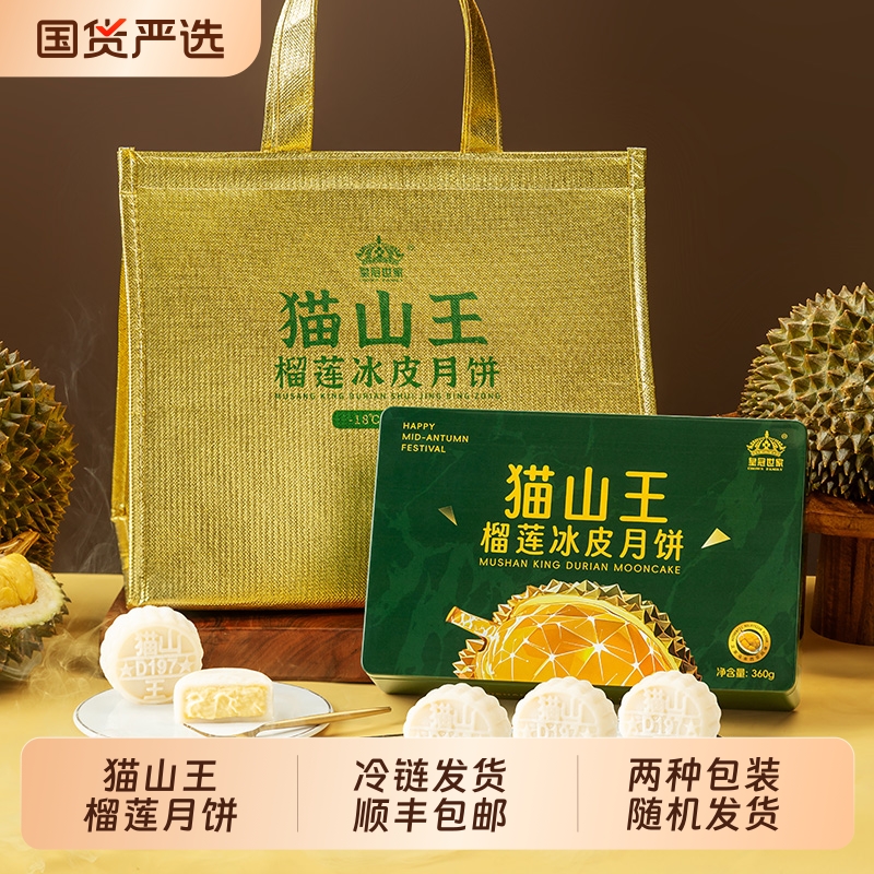 皇冠世家猫山王榴莲冰皮月饼中秋