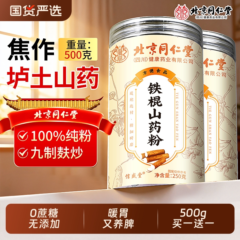 北京同仁堂铁棍山药粉正宗河南焦作垆土纯山药干糊养胃官方旗舰店