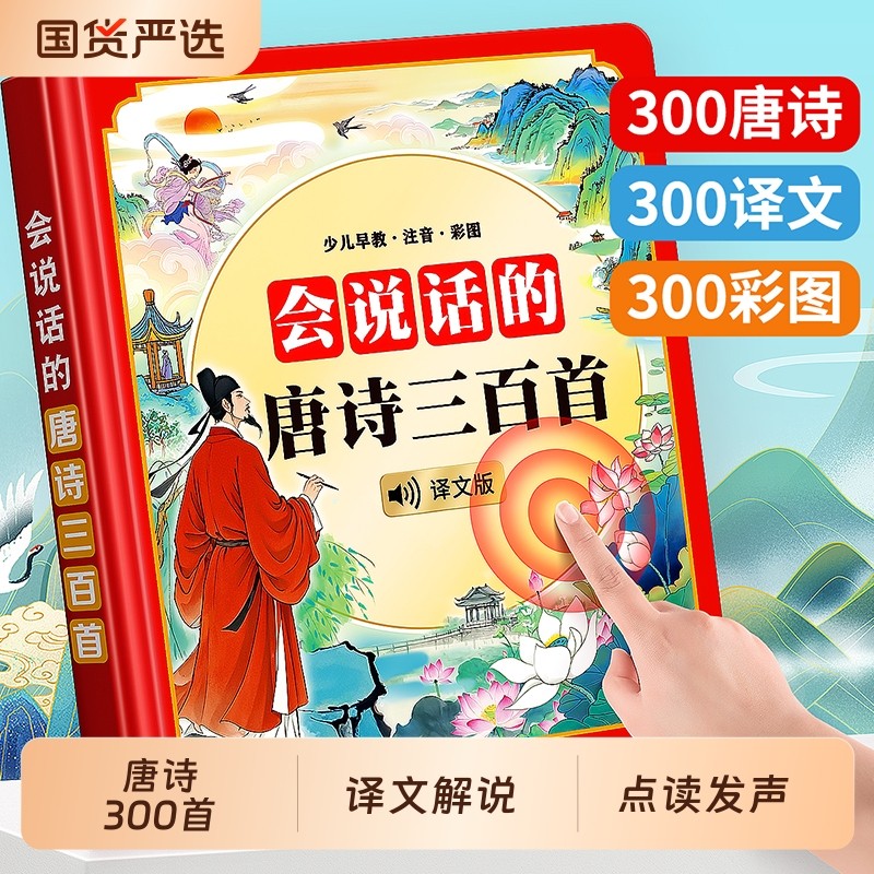 古诗三百首幼儿早教点读发声书会说话的唐诗有声书儿童启蒙学习机