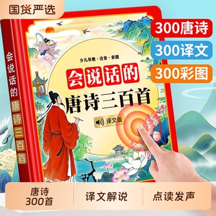 古诗三百首幼儿早教点读发声书会说话的唐诗有声书儿童启蒙学习机