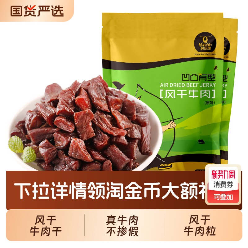 科尔沁内蒙古牛肉粒凹凸有型200g*2袋内蒙古特产休闲零食独立包