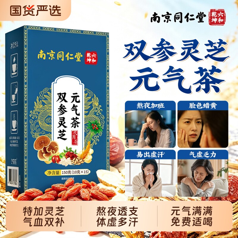 南京同仁堂双参灵芝元气四宝茶女生补气血调理睡眠不足养生茶正品