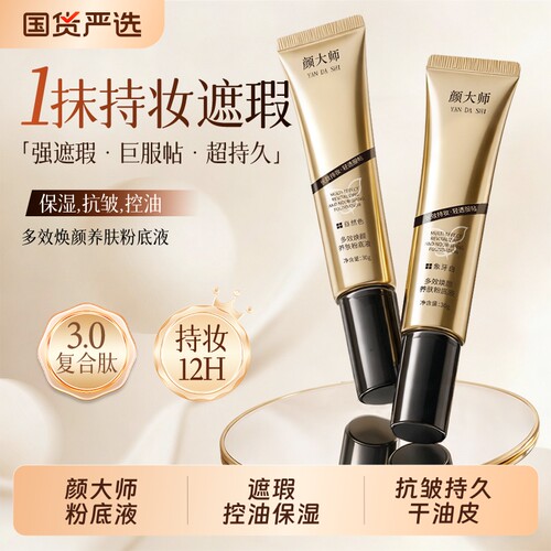 颜大师遮瑕控油保湿粉底液