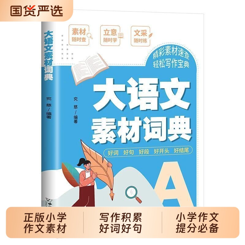 【抖音同款】大语文素材词典 正版小学作文素材全收录写作积累好词好句好段把古诗词写进作文小学作文提分必备书籍畅销书排行榜