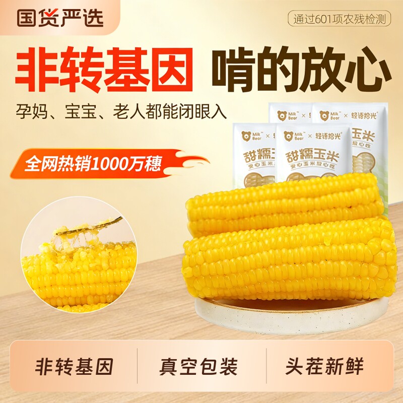当季头茬非转基因黄糯玉米新鲜糯甜东北苞米真空装包装袋拾光国货