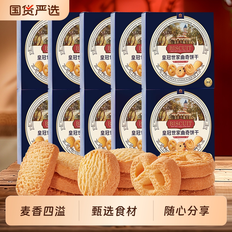 皇冠世家丹麦式黄油曲奇饼干72g独立小包装休闲食品零食小吃送礼